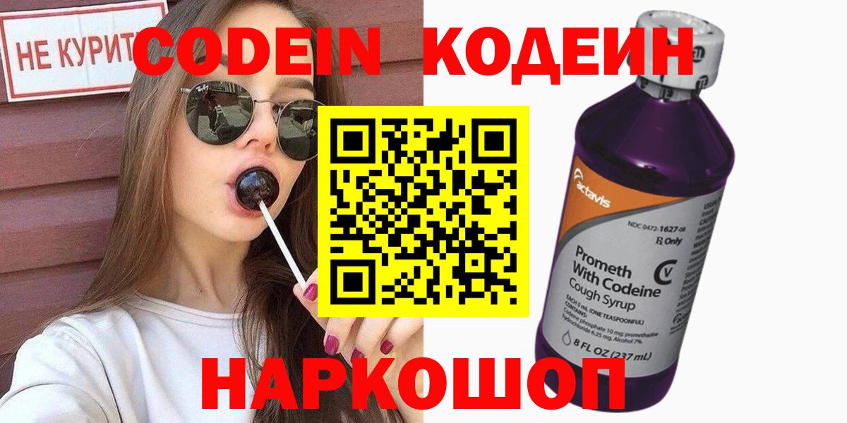Кодеин напиток Lean (лин)  Вход с VPN  Зеленокумск  Codein Purple Drank 